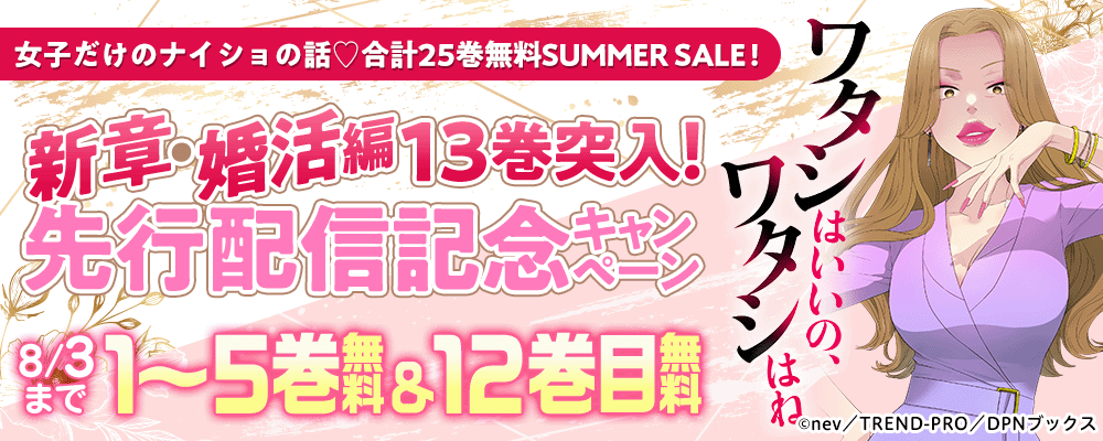 新章・婚活編13巻突入！先行配信記念キャンペーン
