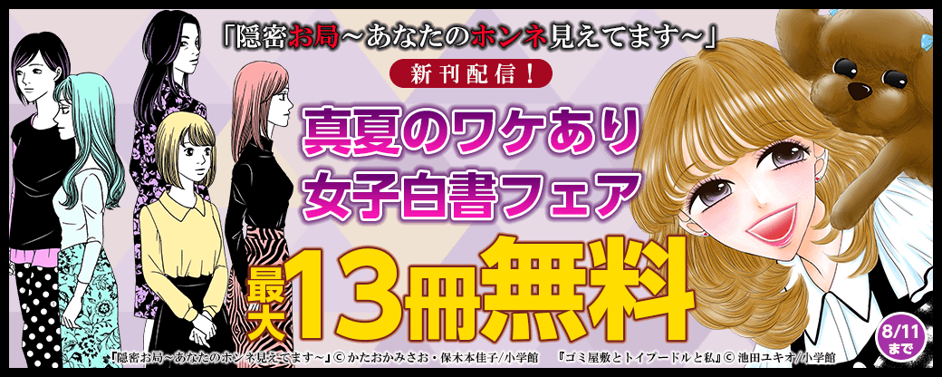 『隠密お局～あなたのホンネ見えてます～』新刊配信！真夏のワケあり女子白書フェア