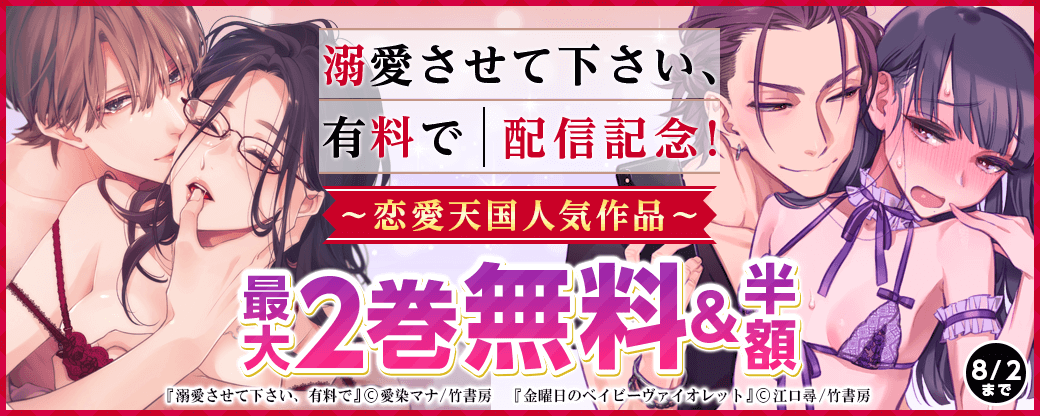 「溺愛させて下さい、有料で」配信記念！恋愛天国人気作品最大2巻無料