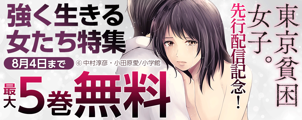 『東京貧困女子』先行配信記念！強く生きる女たち特集