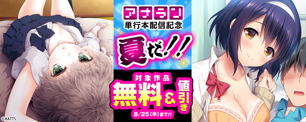【KATTS】夏だ！アナラン単行本版配信記念キャンペーン