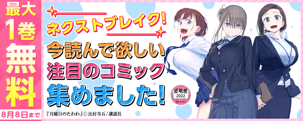 ネクストブレイク！今読んで欲しい注目のコミック集めました