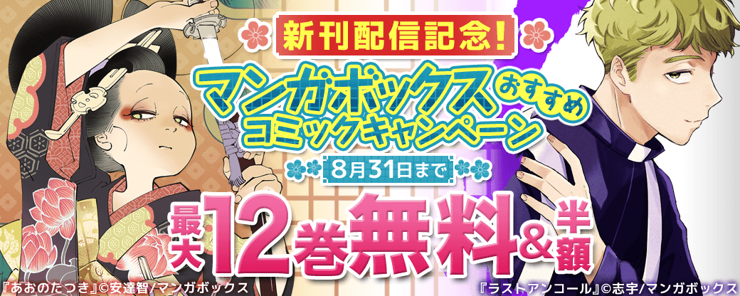 新刊配信記念！マンガボックスおすすめコミックキャンペーン
