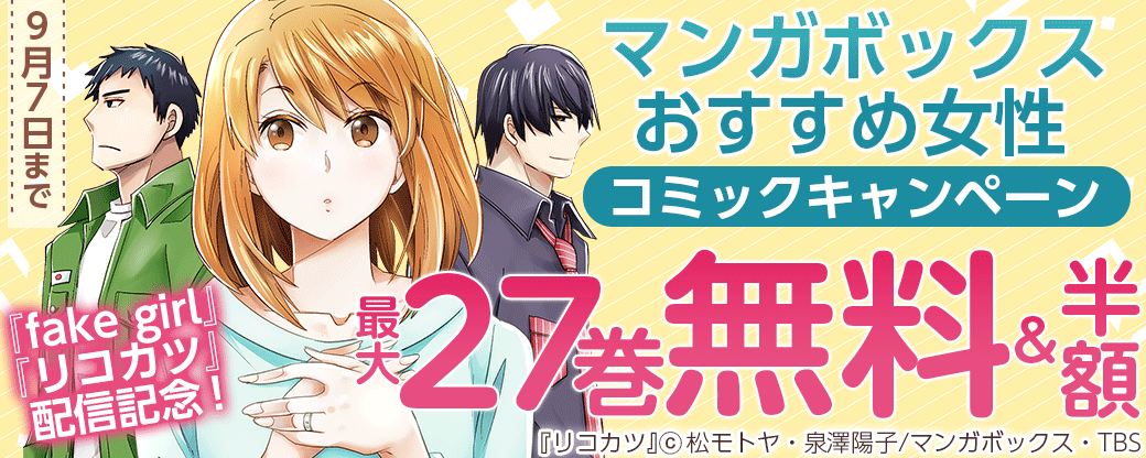 『fake girl』『リコカツ』配信記念！マンガボックスおすすめ女性コミックキャンペーン