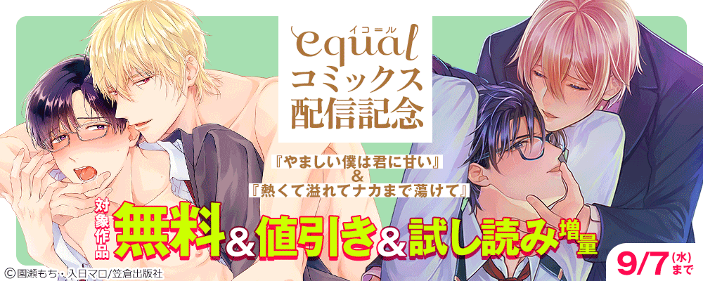 equalコミックス配信記念 『やましい僕は君に甘い』＆『熱くて溢れてナカまで蕩けて』