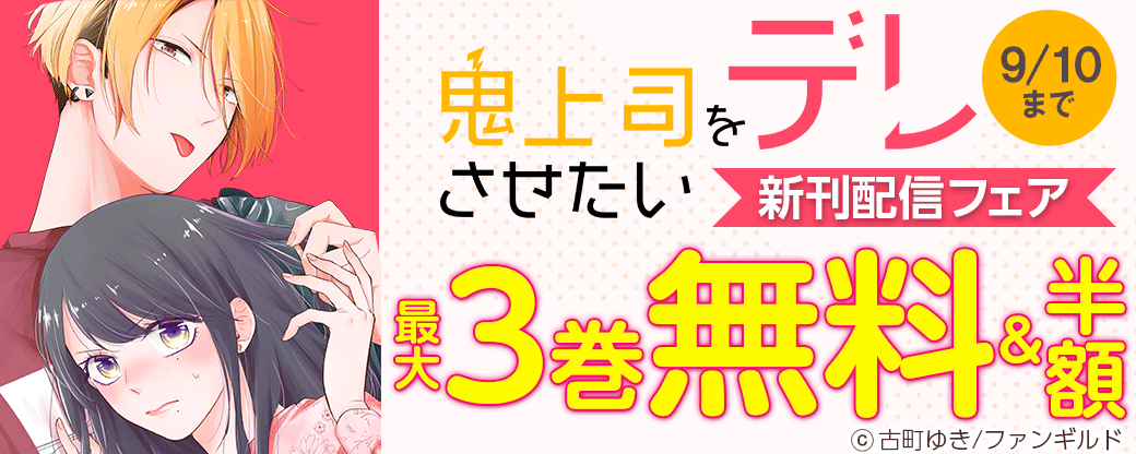 鬼上司をデレさせたい　新刊配信フェア