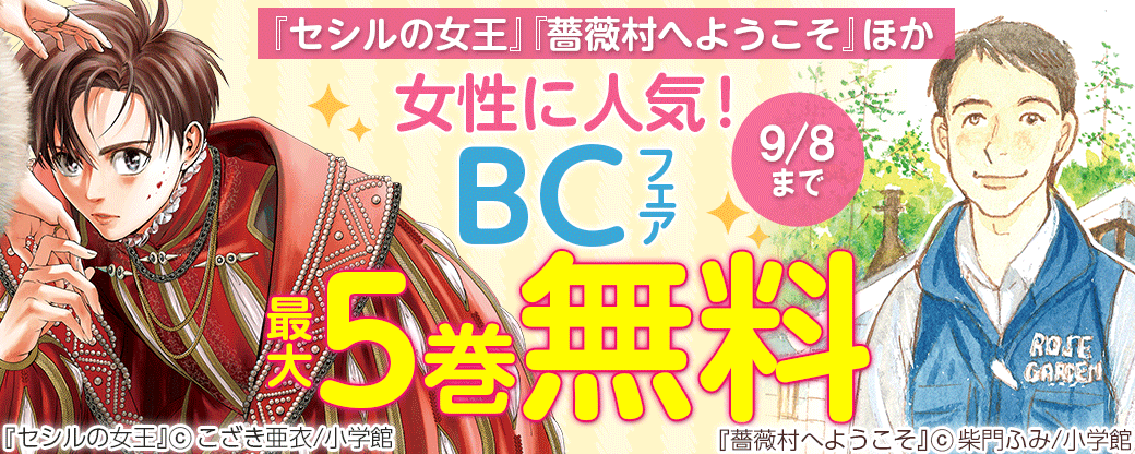 『薔薇村へようこそ』『セシルの女王』ほか　女性に人気！BCフェア