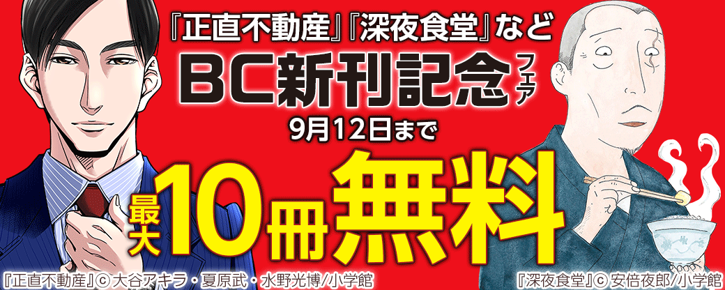『正直不動産』『深夜食堂』など　BC新刊記念フェア