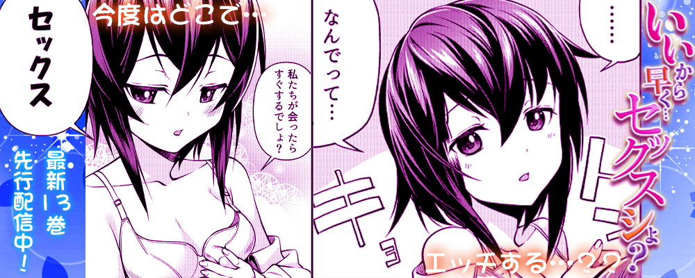 「いいから早く…セックスシよ？」13巻先行配信キャンペーン！！