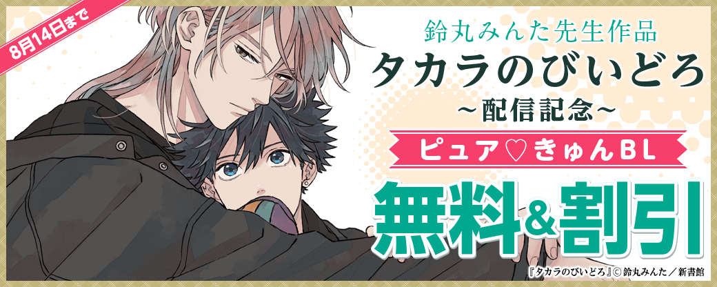 鈴丸みんた「タカラのびいどろ」配信記念 ピュア♡きゅんBL無料