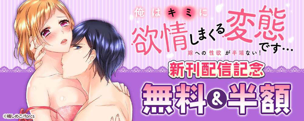 俺はキミに欲情しまくる変態です…～嫁への性欲が半端ない/新刊配信記念