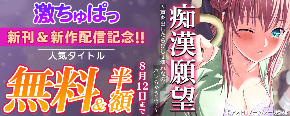 激ちゅぱっ 新刊＆新作配信記念！！ 無料＆50％OFF