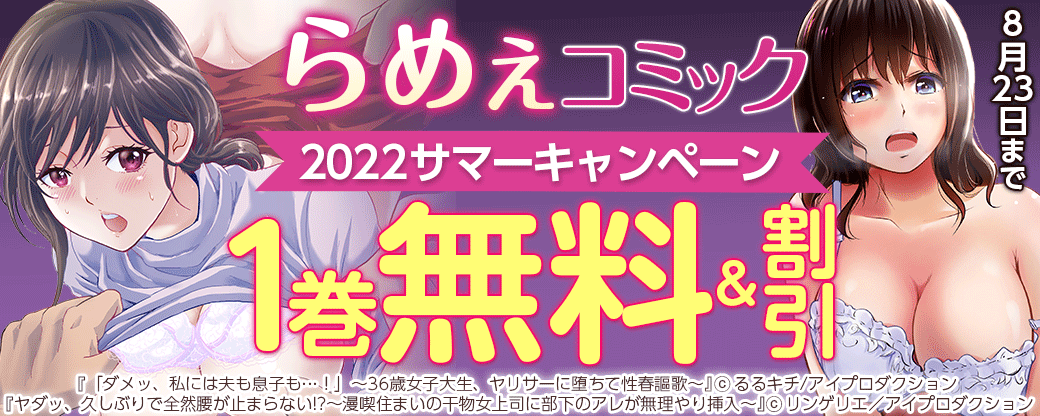 らめぇコミック2022サマーキャンペーン　無料&割引