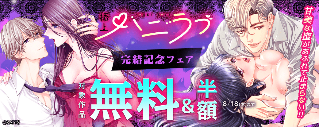 【KATTS-TL】極上ハニラブ完結記念フェア 甘美な蜜があふれて止まらない！！