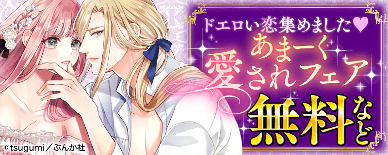 ドエロい恋集めました♥ あまーく愛されフェア