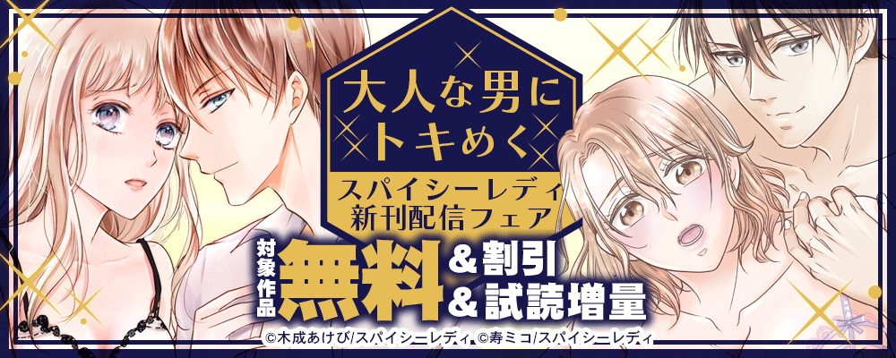 大人な男にトキめく スパイシーレディ新刊配信フェア
