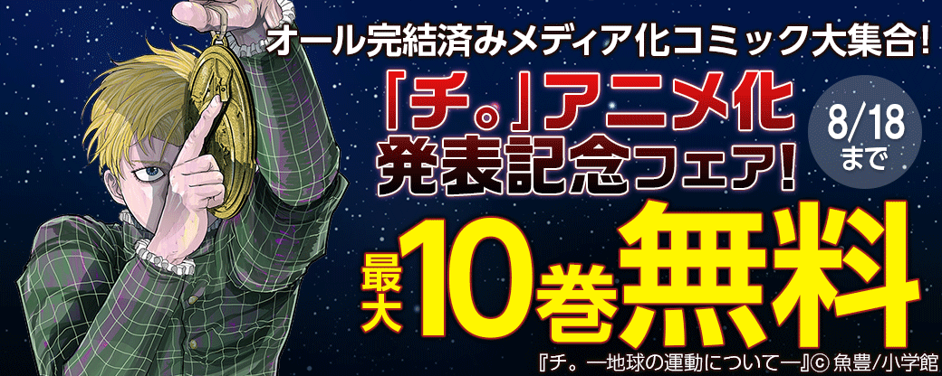 ｢チ。｣アニメ化発表記念フェア！ オール完結済みメディア化コミック大集合！