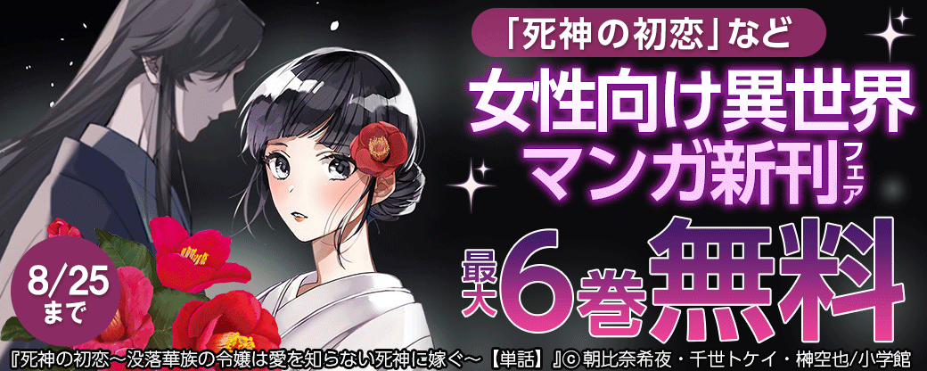 ｢死神の初恋｣など　女性向け異世界マンガ新刊フェア