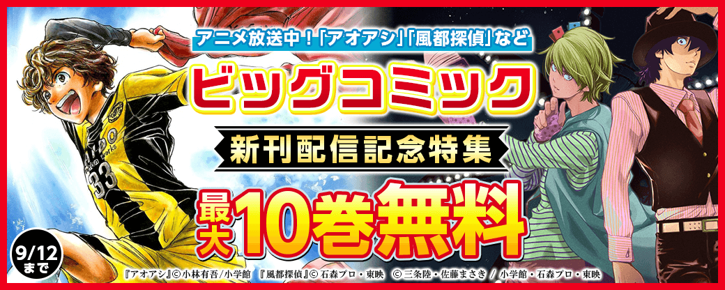 アニメ放送中！｢アオアシ｣｢風都探偵｣など　BC新刊配信記念特集