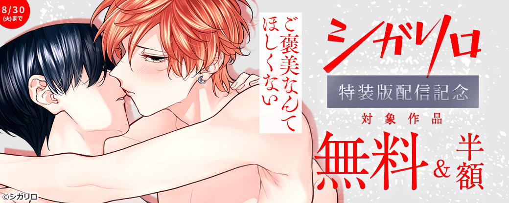 【シガリロ】「ご褒美なんてほしくない」「セフレ以外はNGです！」「3次元化した推しとBL中！？」特装版配信記念キャンペーン