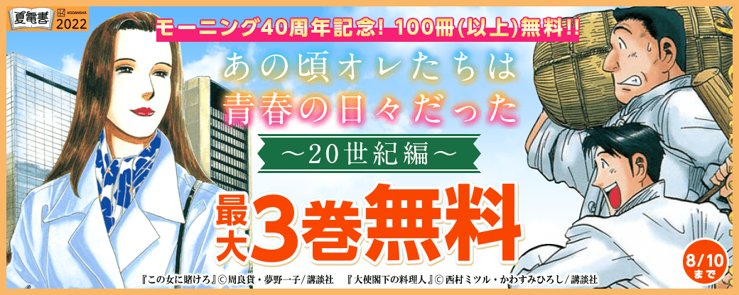 夏電書 モーニング４０周年記念！１００冊（以上）無料！！あの頃オレたちは青春の日々だった――。20世紀編
