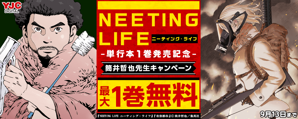『NEETING LIFE ニーティング・ライフ』単行本１巻発売記念！筒井哲也先生キャンペーン