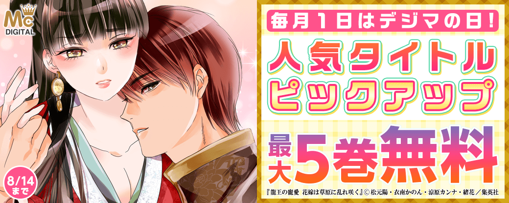 毎月１日はデジマの日！人気タイトルピックアップキャンペーン
