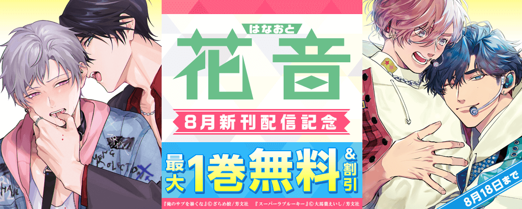花音コミックス8月新刊配信記念キャンペーン
