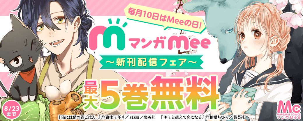 毎月10日はMeeの日！マンガMee新刊配信フェア