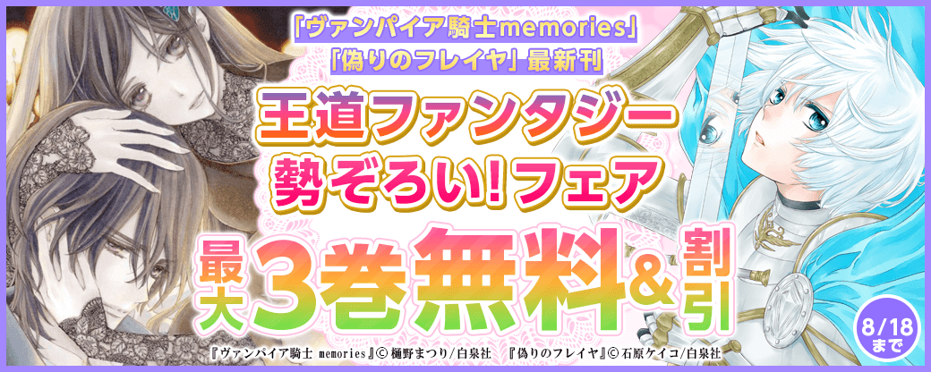 「偽りのフレイヤ」「ヴァンパイア騎士memories」最新刊！　王道ファンタジー勢ぞろい！フェア