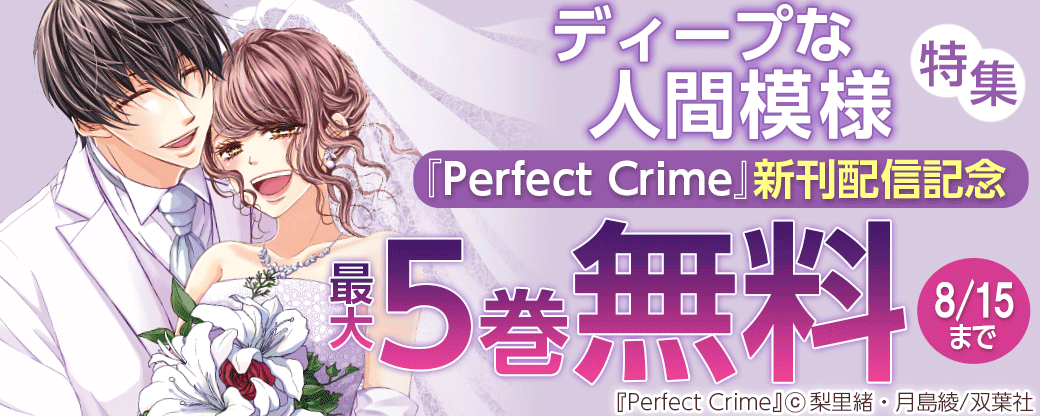 『Perfect Crime』新刊配信記念　ディープな人間模様特集