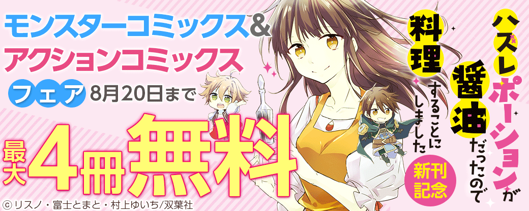『ハズレポーションが醤油だったので料理することにしました』新刊記念　モンスターコミックス＆アクションコミックスフェア