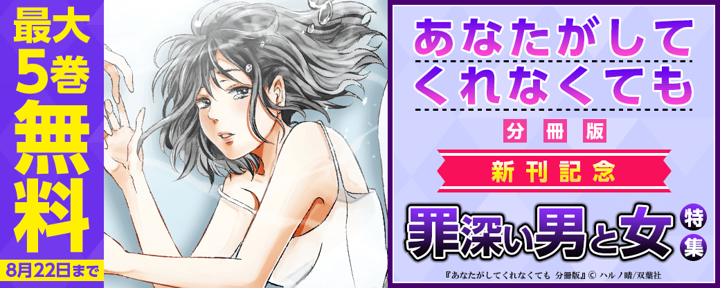 『あなたがしてくれなくても 分冊版』新刊記念　罪深い男と女特集