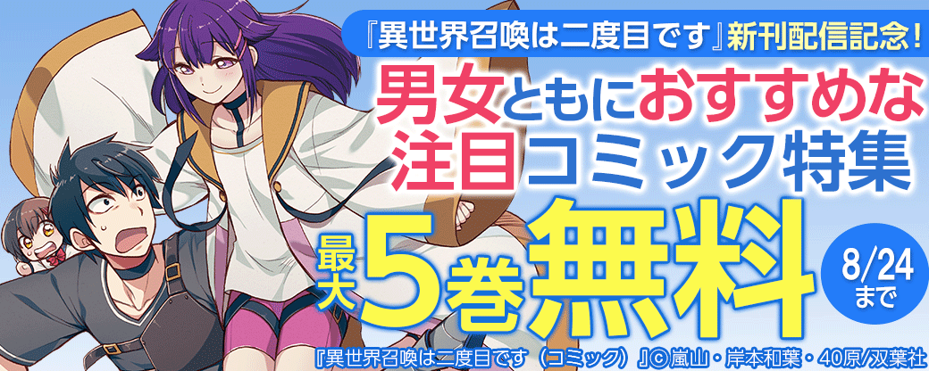『異世界召喚は二度目です』新刊配信記念！男女ともにおすすめな注目コミック特集