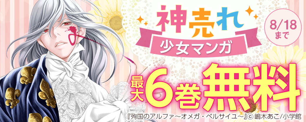 神売れ少女マンガフェア！