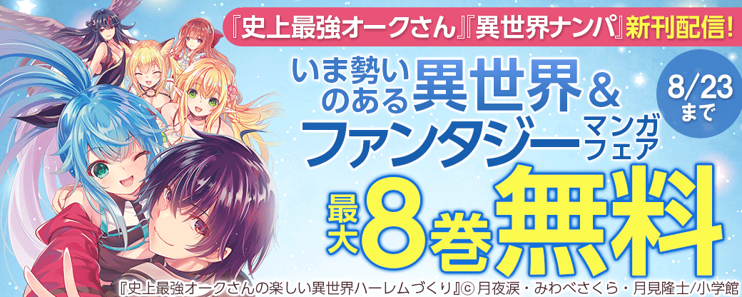 『史上最強オークさん』『異世界ナンパ』新刊配信！　いま勢いのある異世界＆ファンタジーマンガフェア