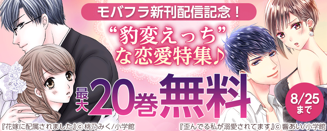 モバフラ新刊配信記念！ “豹変えっち”な恋愛特集♪