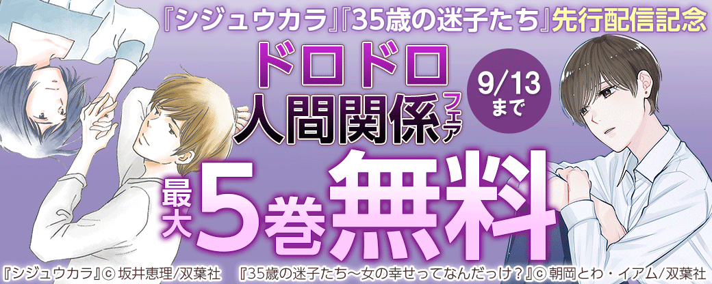 『シジュウカラ』『35歳の迷子たち』先行配信記念　ドロドロ人間関係フェア
