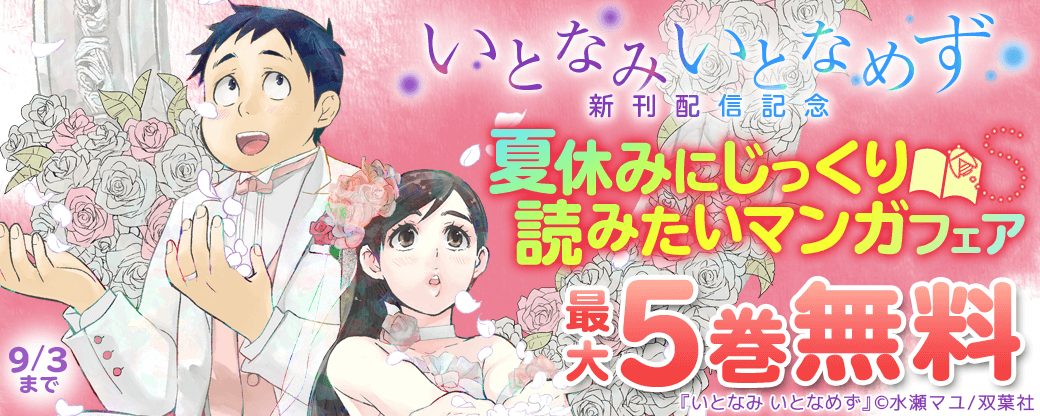 『いとなみいとなめず』新刊配信記念　夏休みにじっくり読みたいマンガフェア