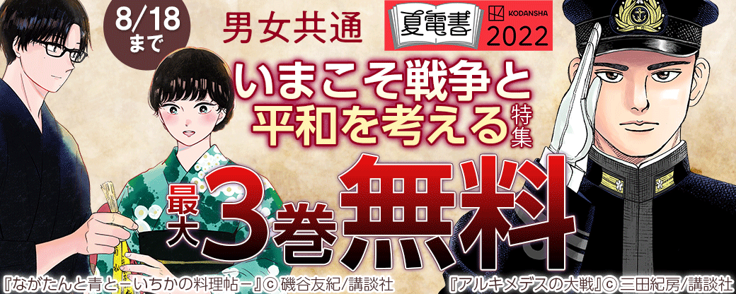 男女共通 いまこそ戦争と平和を考える特集