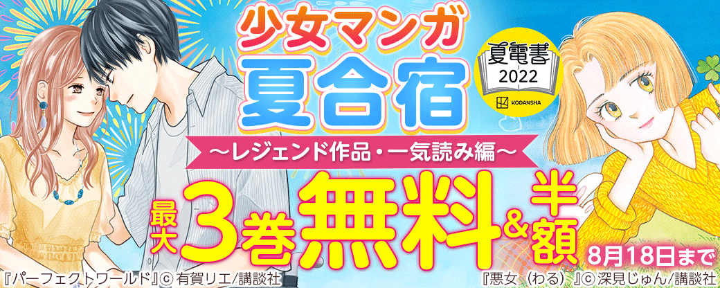 少女マンガ夏合宿 ～レジェンド作品・一気読み編～