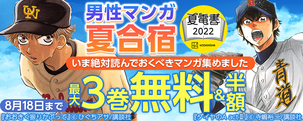 男性マンガ夏合宿　いま絶対読んでおくべきマンガ集めました