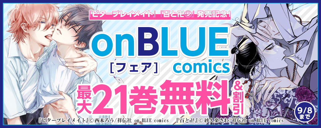 『ビタープレイメイト』『百と卍⑤』発売記念！onBLUEフェア