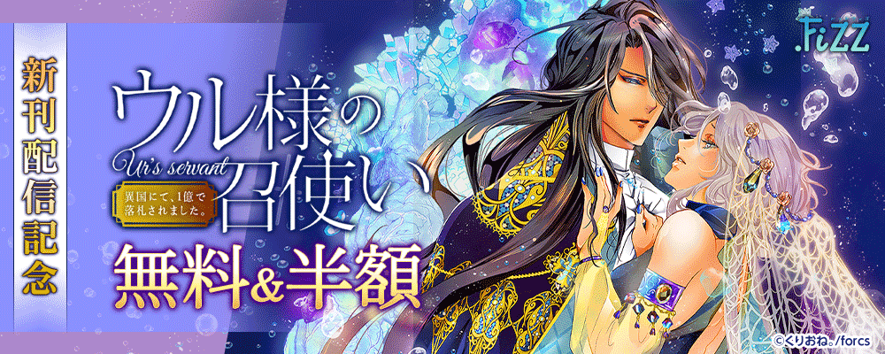 「ウル様の召使い」新刊配信記念　.FiZZ＆Blackショコラ無料＆半額