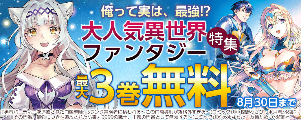 俺って実は、最強!? 大人気異世界ファンタジー特集　最大3巻無料