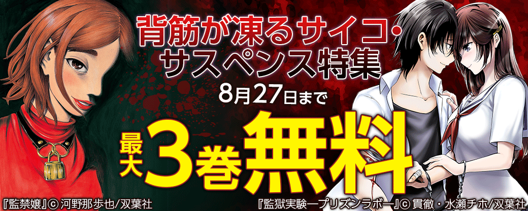 背筋が凍るサイコ・サスペンス特集　最大3巻無料
