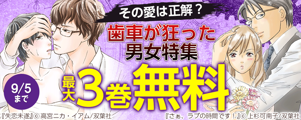 その愛は正解？歯車が狂った男女特集　最大3巻無料