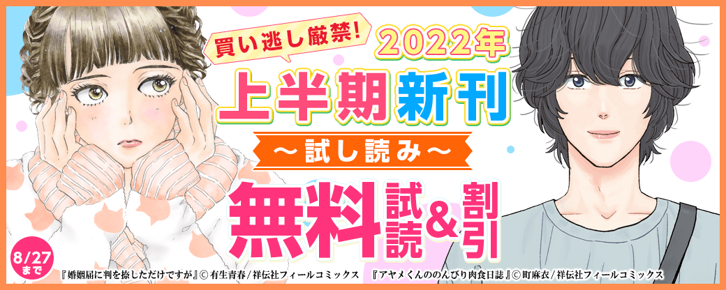 買い逃し厳禁！2022年上半期新刊試し読み増量50P！