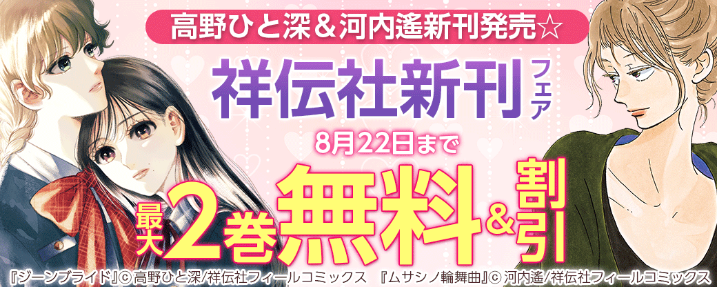 河内遙＆高野ひと深新刊発売☆祥伝社新刊フェア