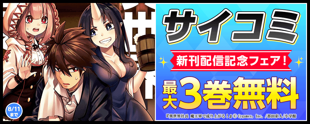 サイコミ新刊配信記念フェア！